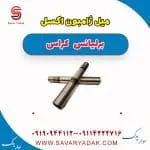 میل ژامبون برلیانس کراس