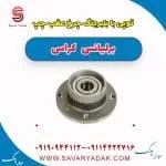 توپی با بلبرینگ چرخ عقب چپ برلیانس کراس