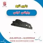 زنجیر تایم برلیانس کراس