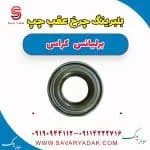 بلبرینگ چرخ عقب چپ برلیانس کراس