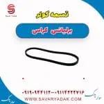تسمه کولر برلیانس کراس