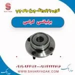 توپی با بلبرینگ چرخ جلو چپ برلیانس کراس