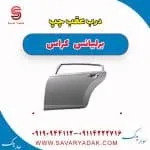 درب عقب چپ برلیانس کراس