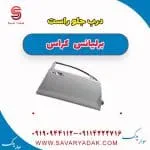 درب جلو راست برلیانس کراس
