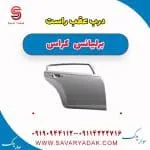 درب عقب راست برلیانس کراس