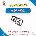فنر لول جلو برلیانس کراس