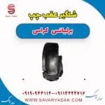 شلگیر عقب برلیانس کراس