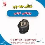 شلگیر جلو چپ برلیانس کراس