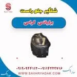 شلگیر جلو برلیانس کراس