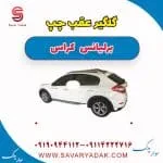 گلگیر عقب چپ برلیانس کراس