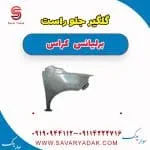 گلگیر جلو برلیانس کراس