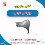 گلگیر جلو چپ برلیانس کراس