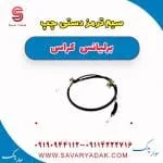 کابل ترمز دستی برلیانس کراس