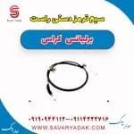 سیم ترمز دستی راست برلیانس کراس