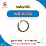 دنده برنجی گیربکس برلیانس کراس