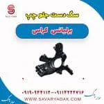 سگدست جلو برلیانس کراس