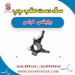 سگدست عقب برلیانس کراس