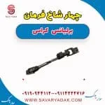 چهارشاخ فرمان برلیانس کراس