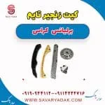 کیت زنجیر تایم برلیانس کراس