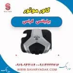 قاب روی موتور برلیانس کراس
