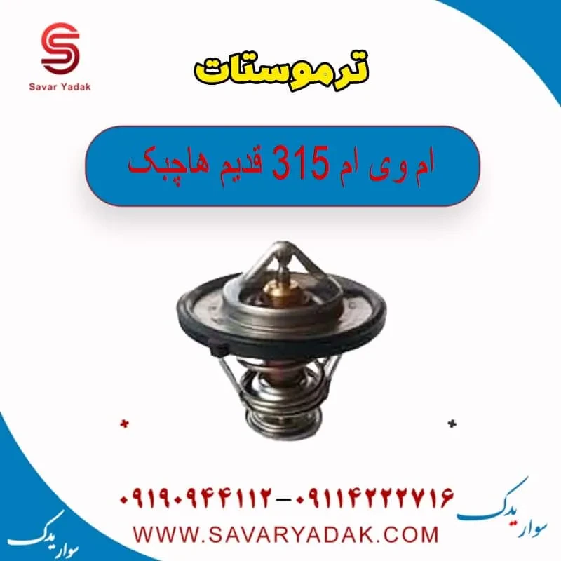 ترموستات ام وی ام 315 قدیم هاچبک