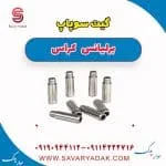 گیت سوپاپ برلیانس کراس