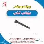 پیچ سرسیلندر برلیانس کراس