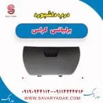 درب داشبورد برلیانس کراس