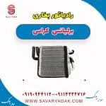 رادیاتور بخاری برلیانس کراس