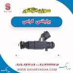 سوزن انژکتور برلیانس کراس