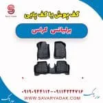 کف پوش یا کف پایی برلیانس کراس