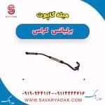 میله کاپوت برلیانس کراس