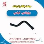 شیلنگ رادیاتور برلیانس کراس