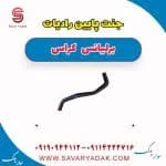 جنت پایین رادیات برلیانس کراس