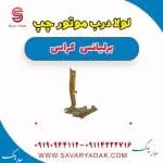 لولا درب موتور چپ برلیانس کراس