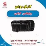 کارتل روغن موتور برلیانس کراس