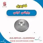 فلایویل برلیانس کراس