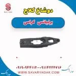 دوشاخ کلاچ برلیانس کراس
