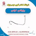 شیلنگ روغن هیدرولیک فرمان برلیانس کراس