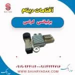 آفتامات دینام برلیانس کراس
