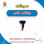 سردنده برلیانس کراس
