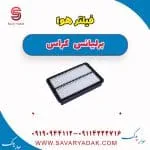 فیلتر هوا برلیانس کراس