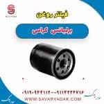 فیلتر روغن برلیانس کراس