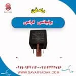 رله برلیانس کراس