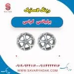 رینگ لاستیک برلیانس کراس