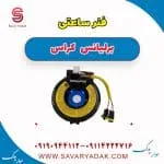 فنر ساعتی فرمان برلیانس کراس
