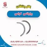 بغل یاتاقان برلیانس کراس