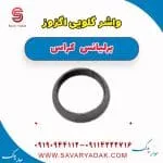 واشر گلویی اگزوز برلیانس کراس