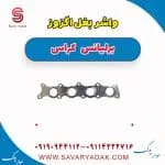 واشر بغل اگزوز برلیانس کراس