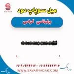 میل سوپاپ دود برلیانس کراس